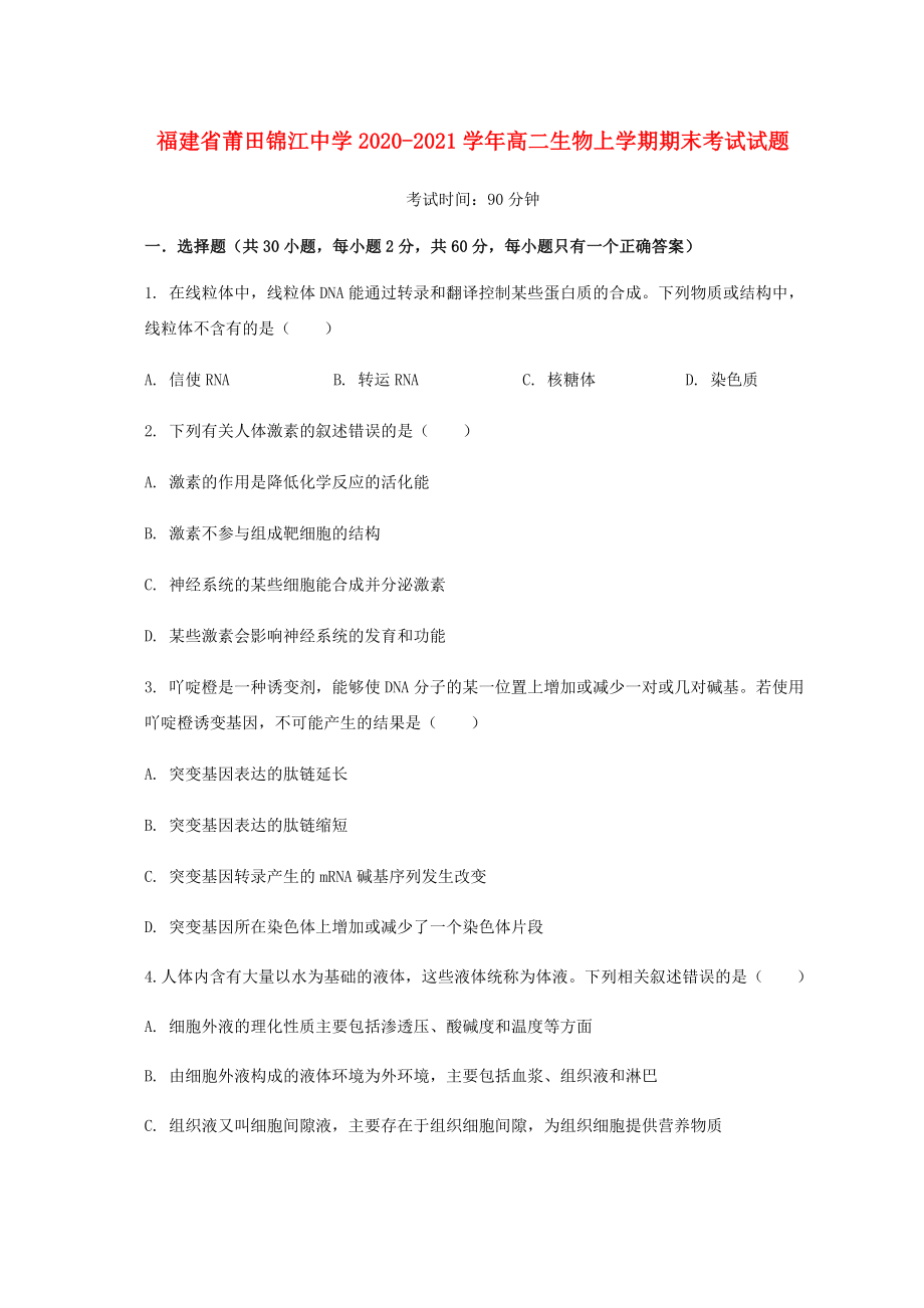 福建省莆田锦江中学2020-2021学年高二生物上学期期末考试试题_第1页