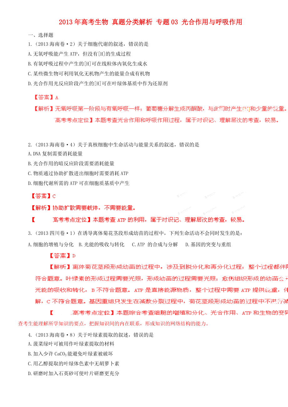 2013年高考生物 真題分類解析 專題03 光合作用與呼吸作用_第1頁