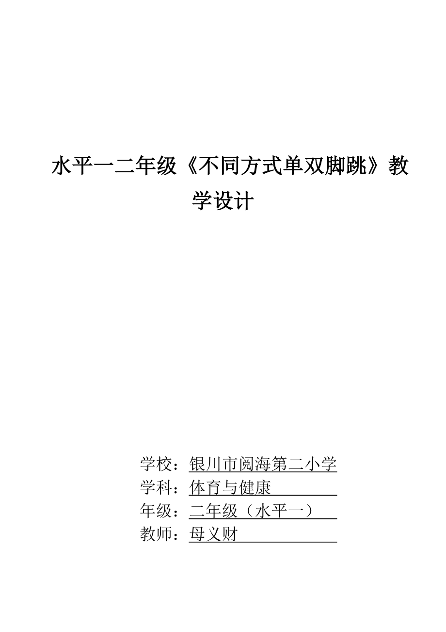 水平一 二年級《不同方式單雙腳跳》教學設計_第1頁