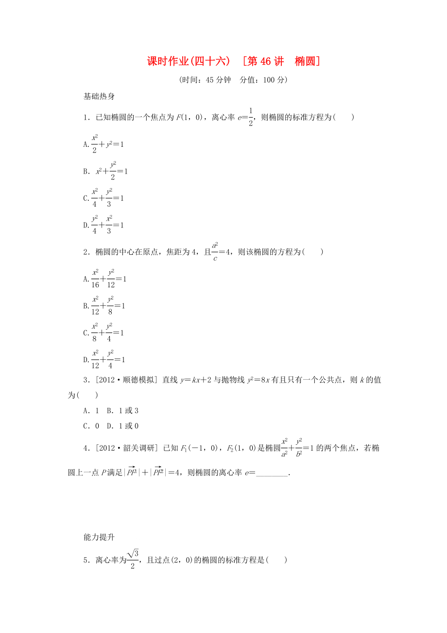 2014屆高考數(shù)學(xué)一輪復(fù)習(xí)方案 第46講 橢圓課時(shí)作業(yè) 新人教B版_第1頁(yè)