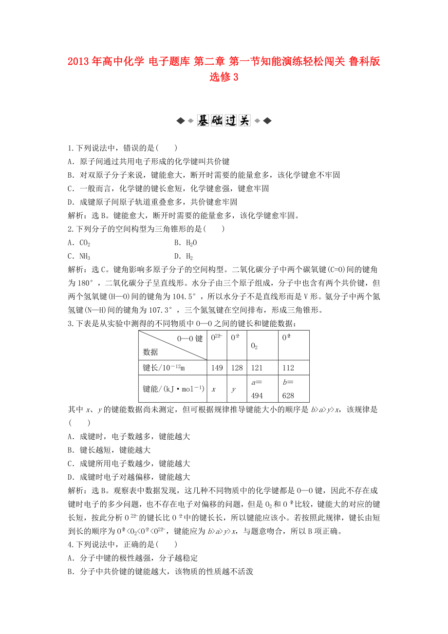 2013年高中化学 电子题库 第二章 第一节知能演练轻松闯关 鲁科版选修3_第1页