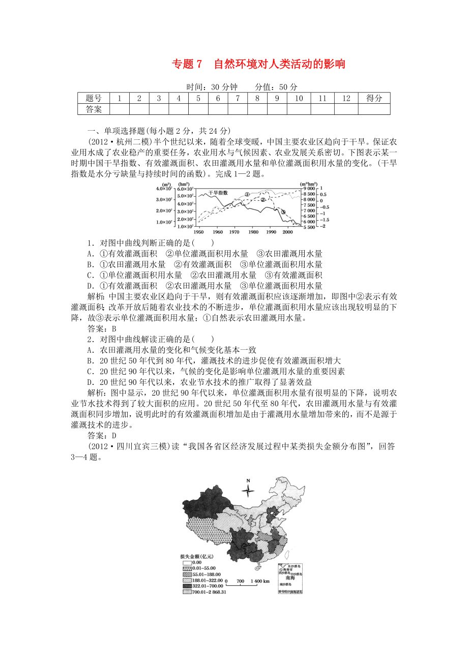 安徽省阜陽(yáng)市2013屆高三地理二輪測(cè)試 專(zhuān)題7 自然環(huán)境對(duì)人類(lèi)活動(dòng)的影響_第1頁(yè)