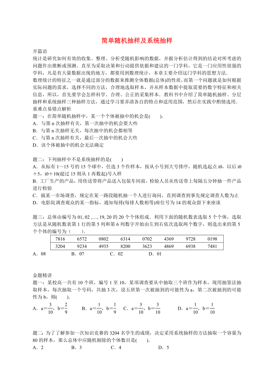 2015高中数学 专题讲义 第二章统计 简单随机抽样及系统抽样同步提高 新人教B版必修3_第1页