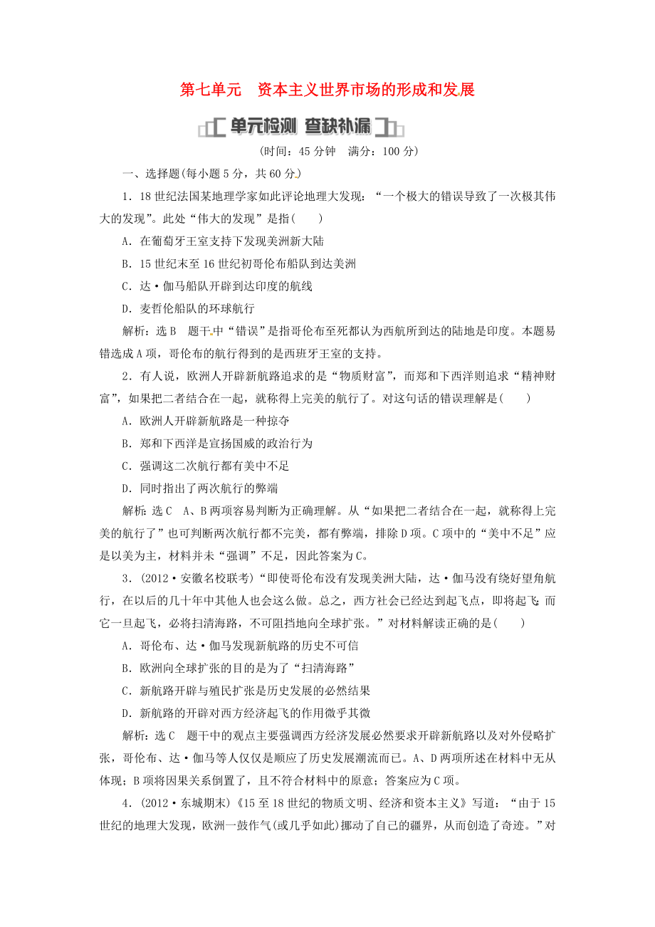 2014屆高考?xì)v史一輪復(fù)習(xí) 教師用書 第七單元 單元檢測（含解析） 新人教版_第1頁