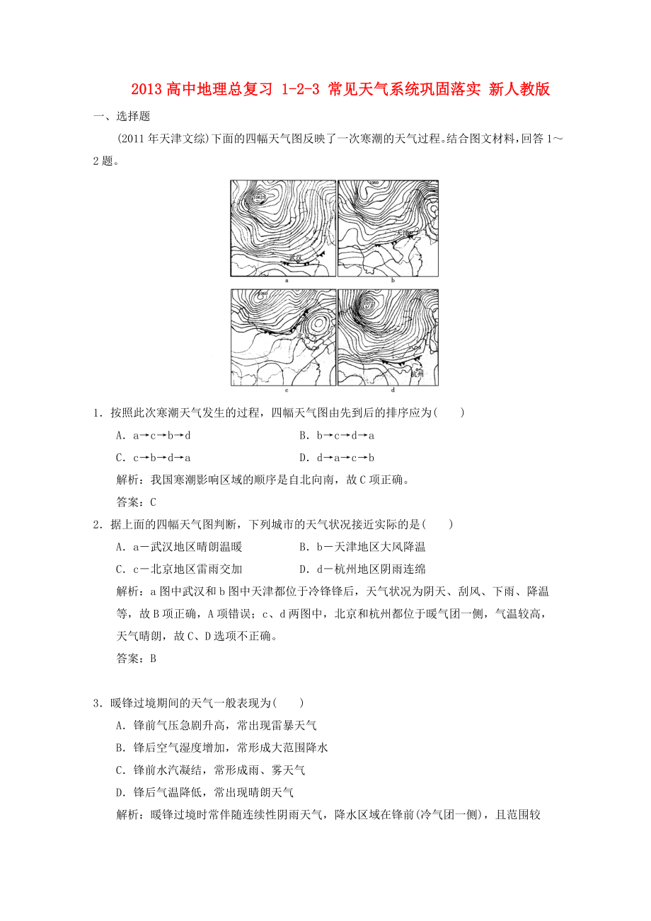 2013高中地理总复习 1-2-3 常见天气系统巩固落实 新人教版_第1页