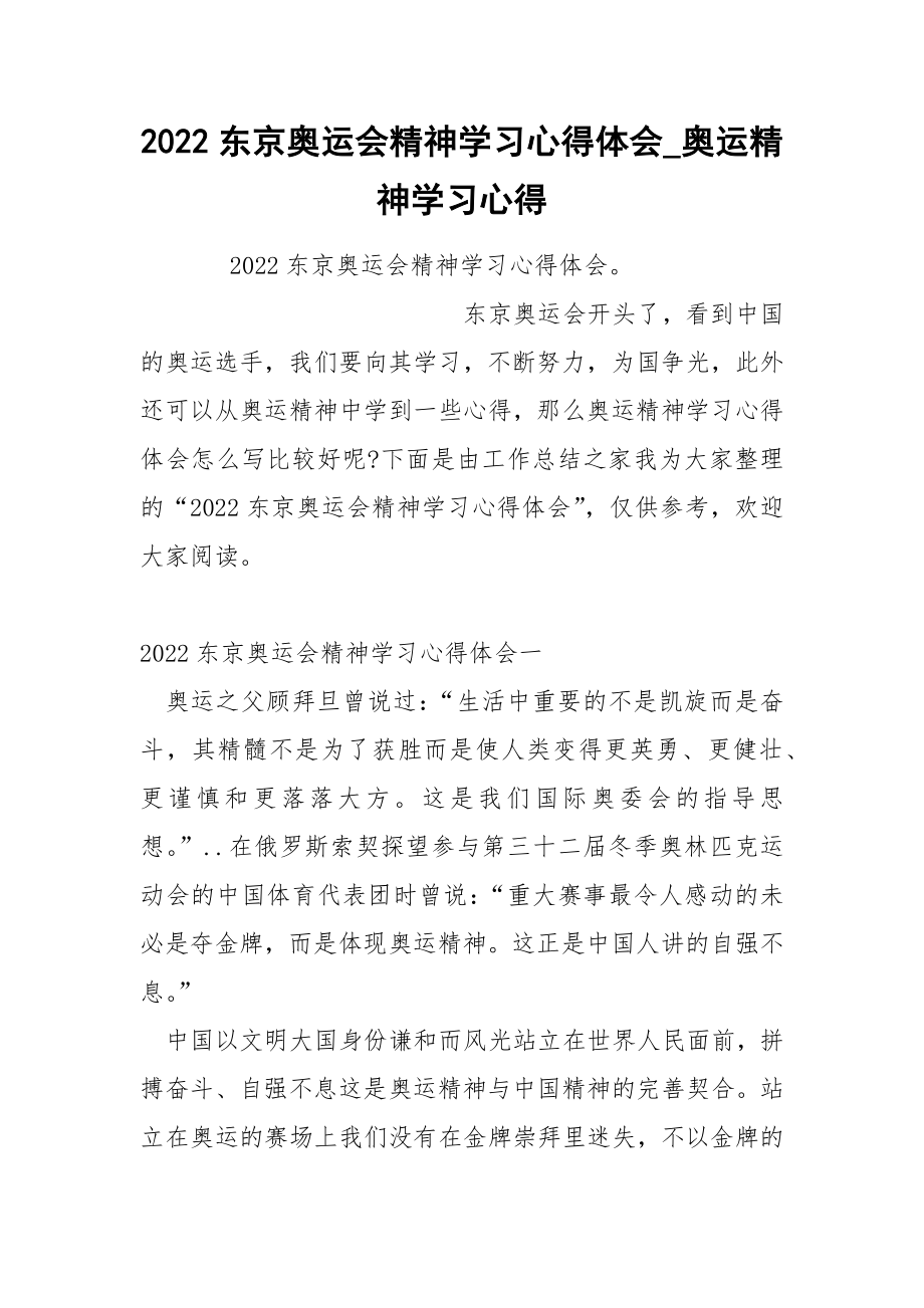 2022东京奥运会精神学习心得体会_第1页