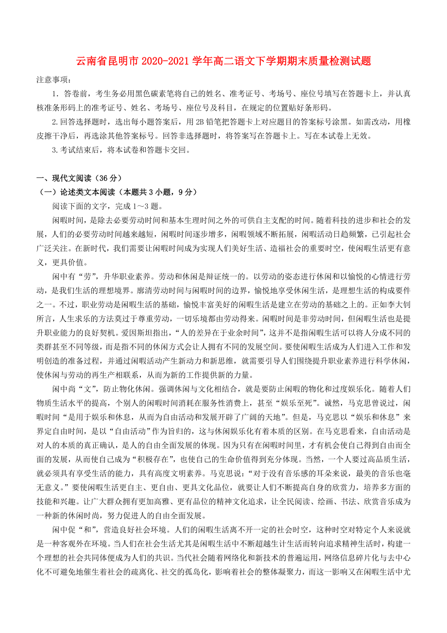云南省昆明市20202021学年高二语文下学期期末质量检测试题_第1页