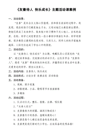 《友善待人 快樂成長》主題活動課案例