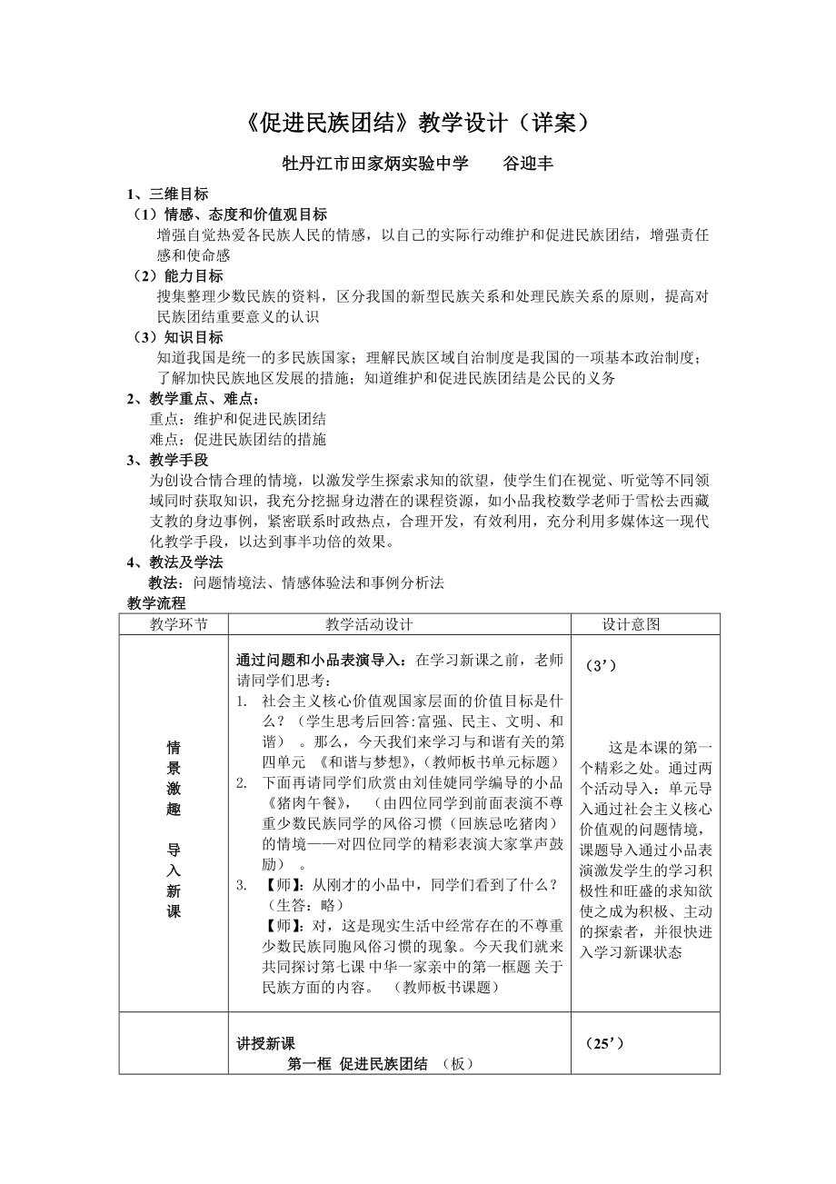 《促進(jìn)民族團(tuán)結(jié)》教學(xué)設(shè)計（詳案）_第1頁