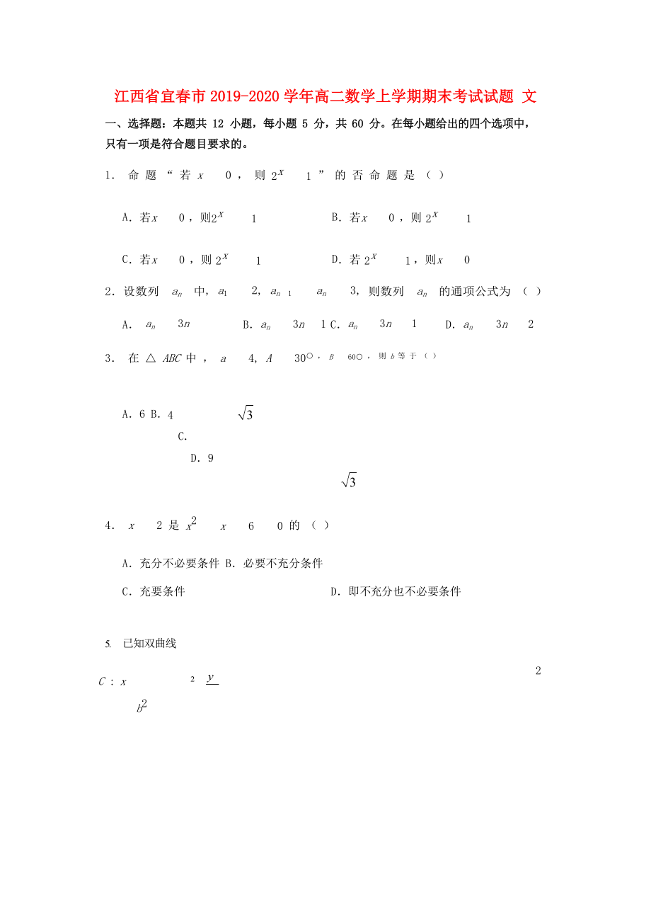 江西省宜春市2019-2020学年高二数学上学期期末考试试题文_第1页