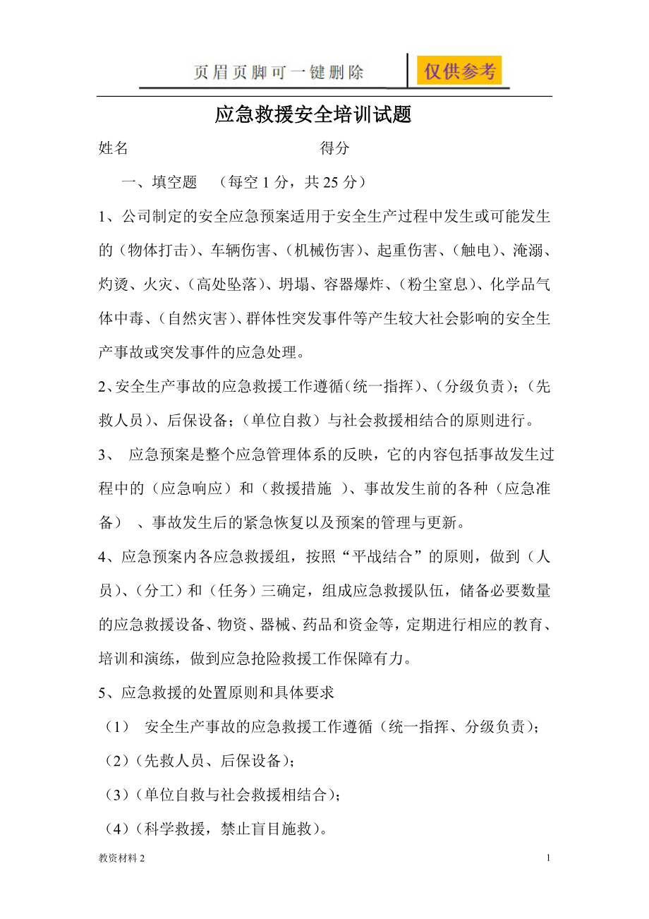 應(yīng)急救援培訓(xùn)試題答案【驕陽書苑】_第1頁