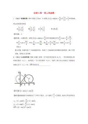 2011-2012年高考數(shù)學(xué) 真題分類匯編 第一章三角函數(shù)（含解析）新人教版必修4