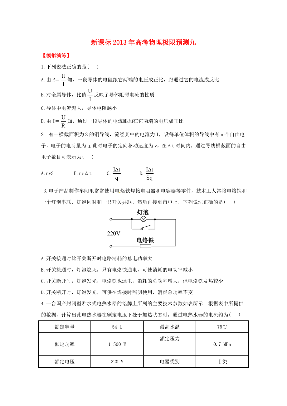 （新課標）2013年高考物理 極限預測九_第1頁