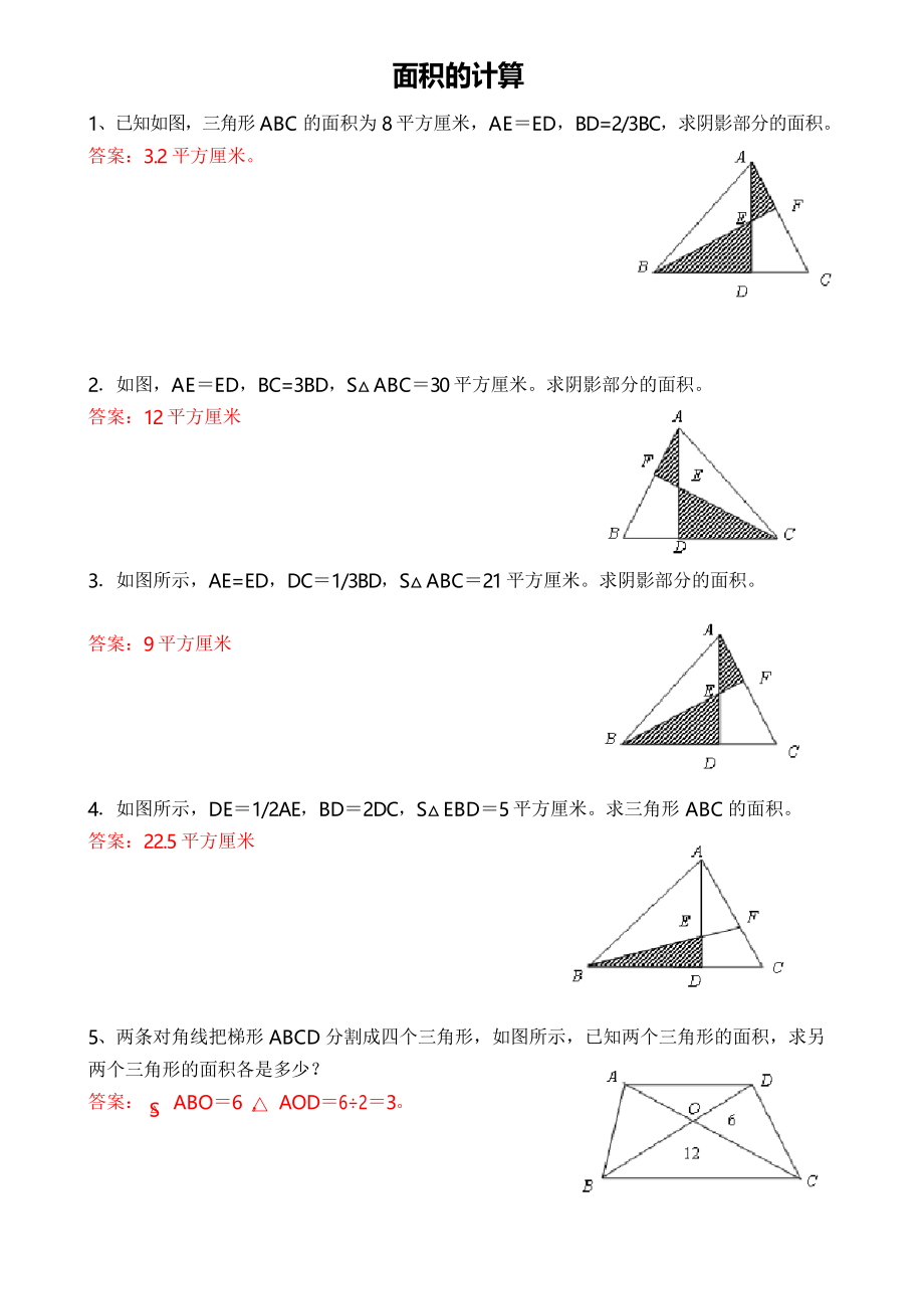 小学六年级数学 面积的计算针对性训练 (后面带答案)_第1页