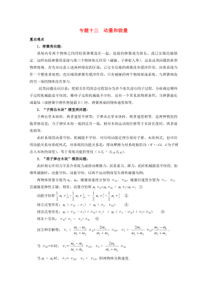 2013高考物理 重點難點例析 專題13動量和能量