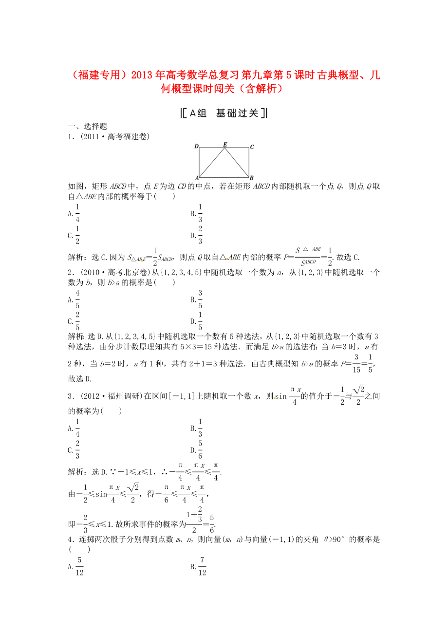 （福建專用）2013年高考數(shù)學(xué)總復(fù)習(xí) 第九章第5課時 古典概型、幾何概型課時闖關(guān)（含解析）_第1頁