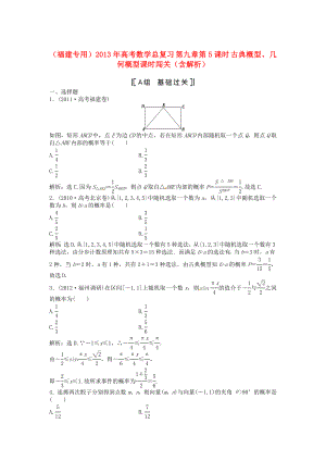 （福建專用）2013年高考數(shù)學(xué)總復(fù)習(xí) 第九章第5課時(shí) 古典概型、幾何概型課時(shí)闖關(guān)（含解析）