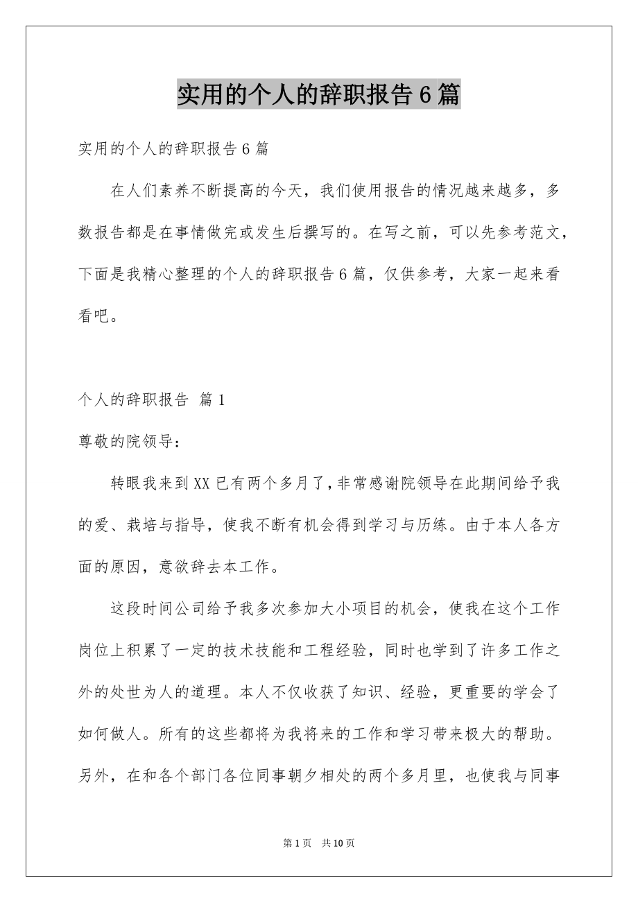 实用的个人的辞职报告6篇_第1页