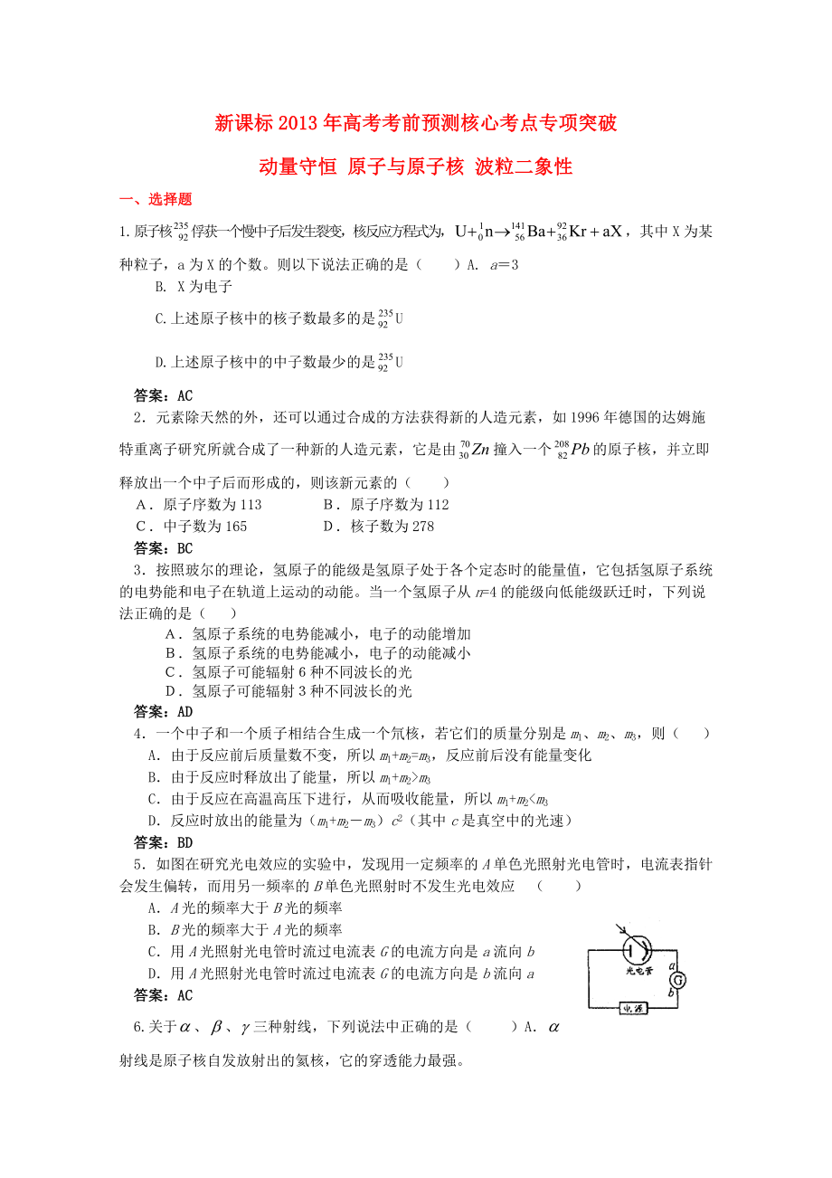 （新課標）2013年高考物理 考前預測核心考點專項突破 動量守恒 原子與原子核 波粒二象性 (2)_第1頁