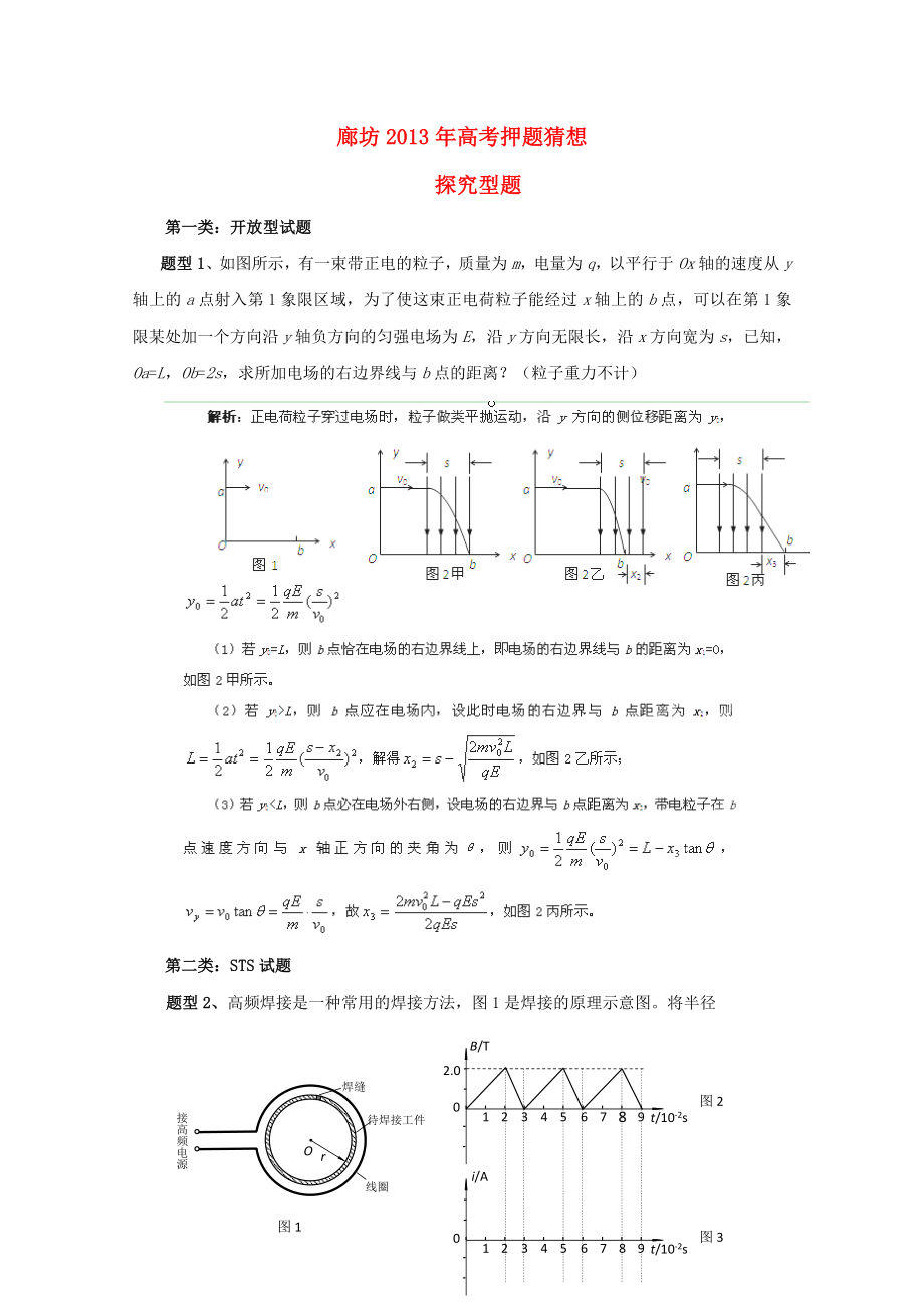 （新课标卷）河北省廊坊市2013年高考物理押题猜想 探究型题_第1页