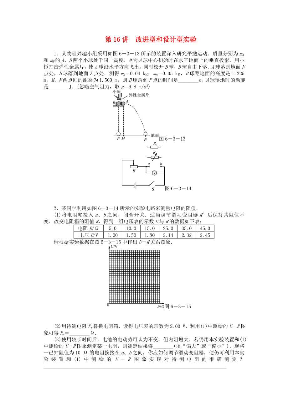 2013年高考物理二輪復(fù)習(xí) 專題檢測試題第16講 改進(jìn)型和設(shè)計型實(shí)驗_第1頁