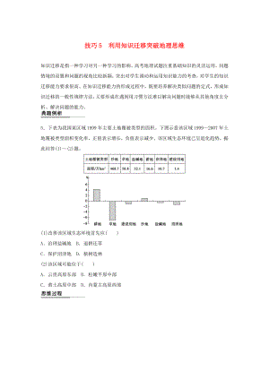 （課標(biāo)通用）2015高考地理二輪復(fù)習(xí) 考前三個(gè)月 第二部分 規(guī)范技巧篇 專題1 技巧5 利用知識(shí)遷移突破地理思維