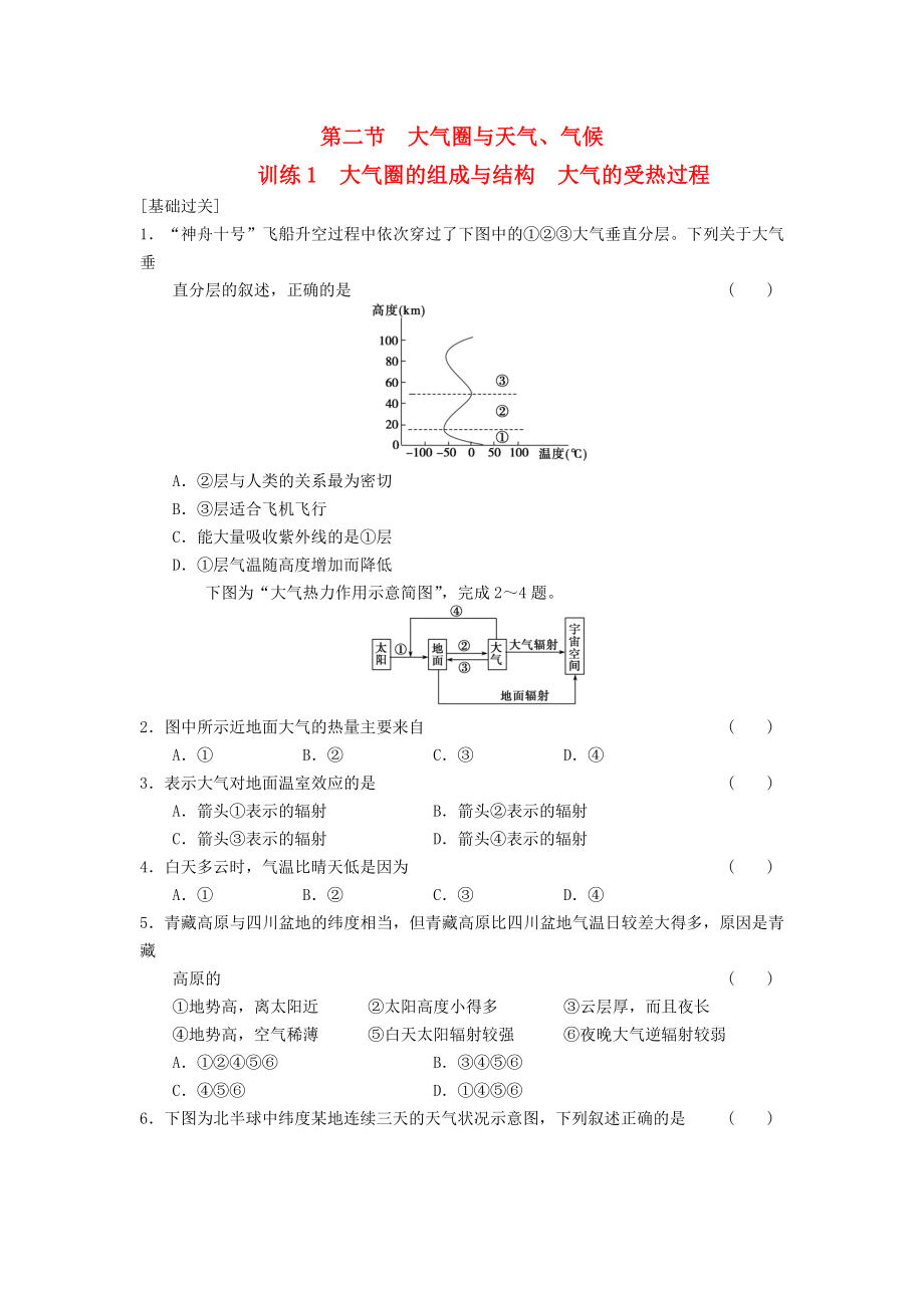 2013-2014學(xué)年高中地理 第2單元 第2節(jié) 大氣圈的組成與結(jié)構(gòu) 大氣的受熱過程同步練習(xí) 魯教版必修1_第1頁