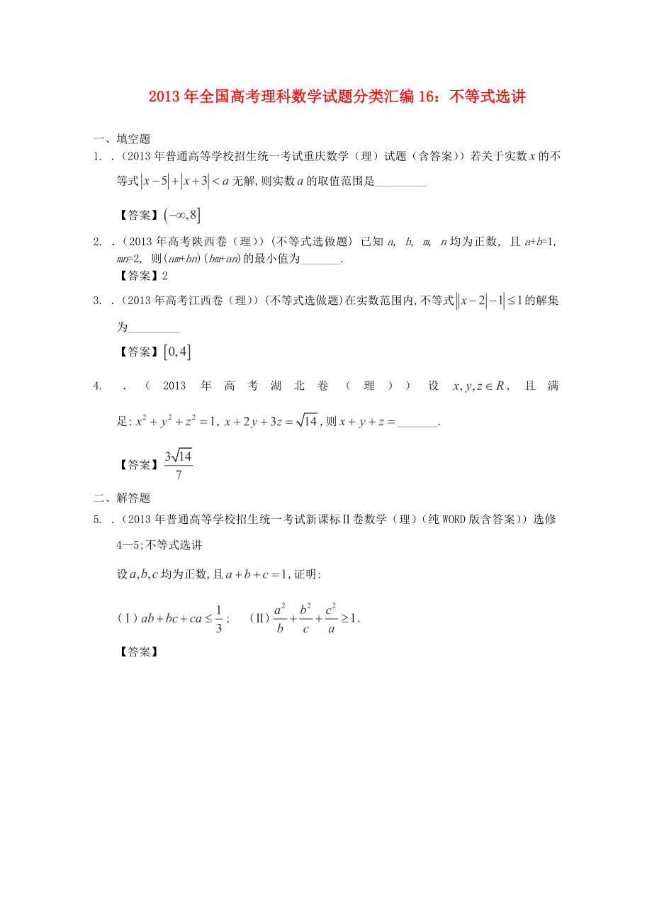 2013年全國高考數(shù)學(xué) 試題分類匯編16 不等式選講_第1頁