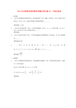 2013年全國高考數學 試題分類匯編16 不等式選講