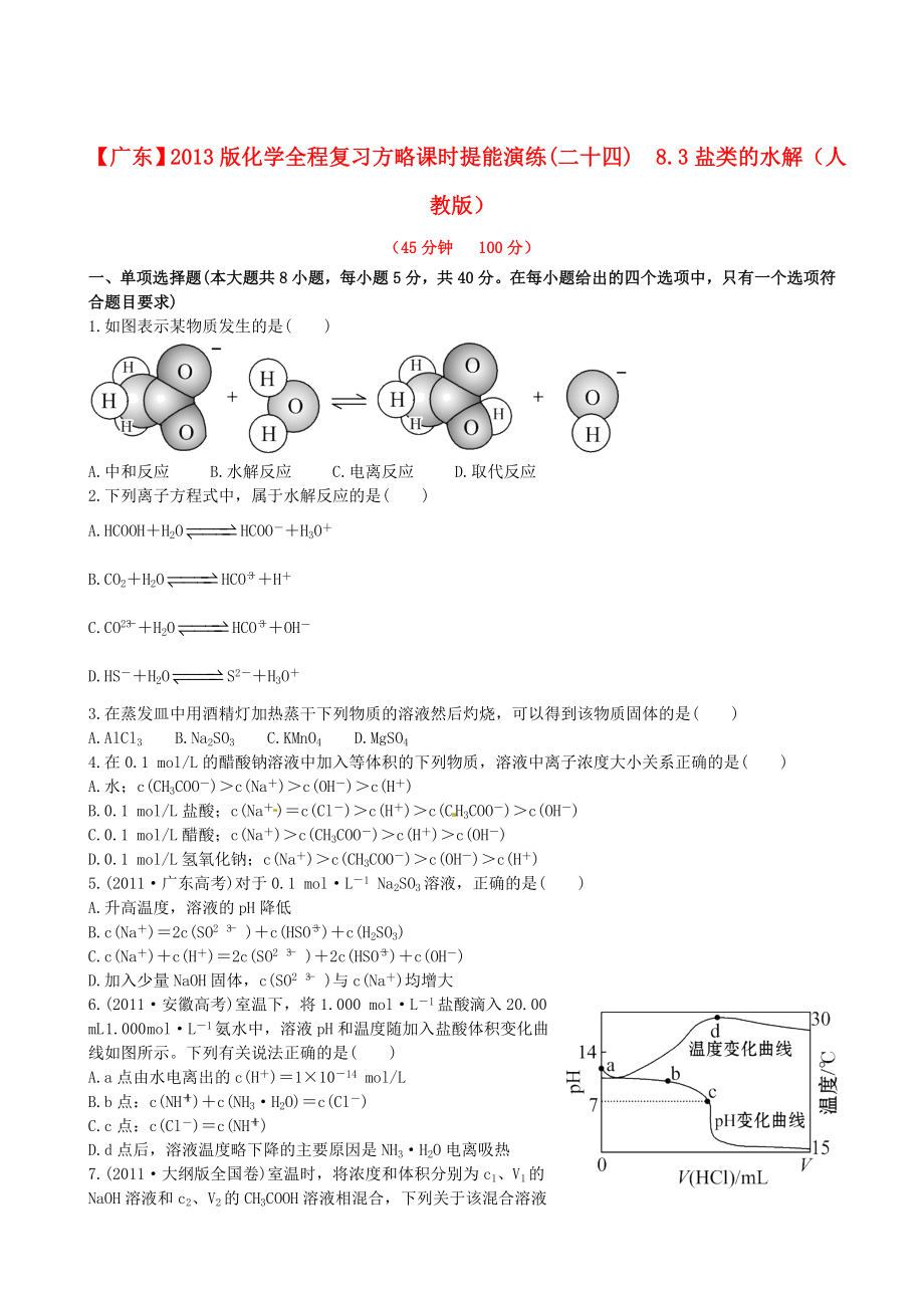 （廣東專用）2013版高中化學 課時提能演練(二十四)8.3鹽類的水解全程復習方略 新人教版_第1頁