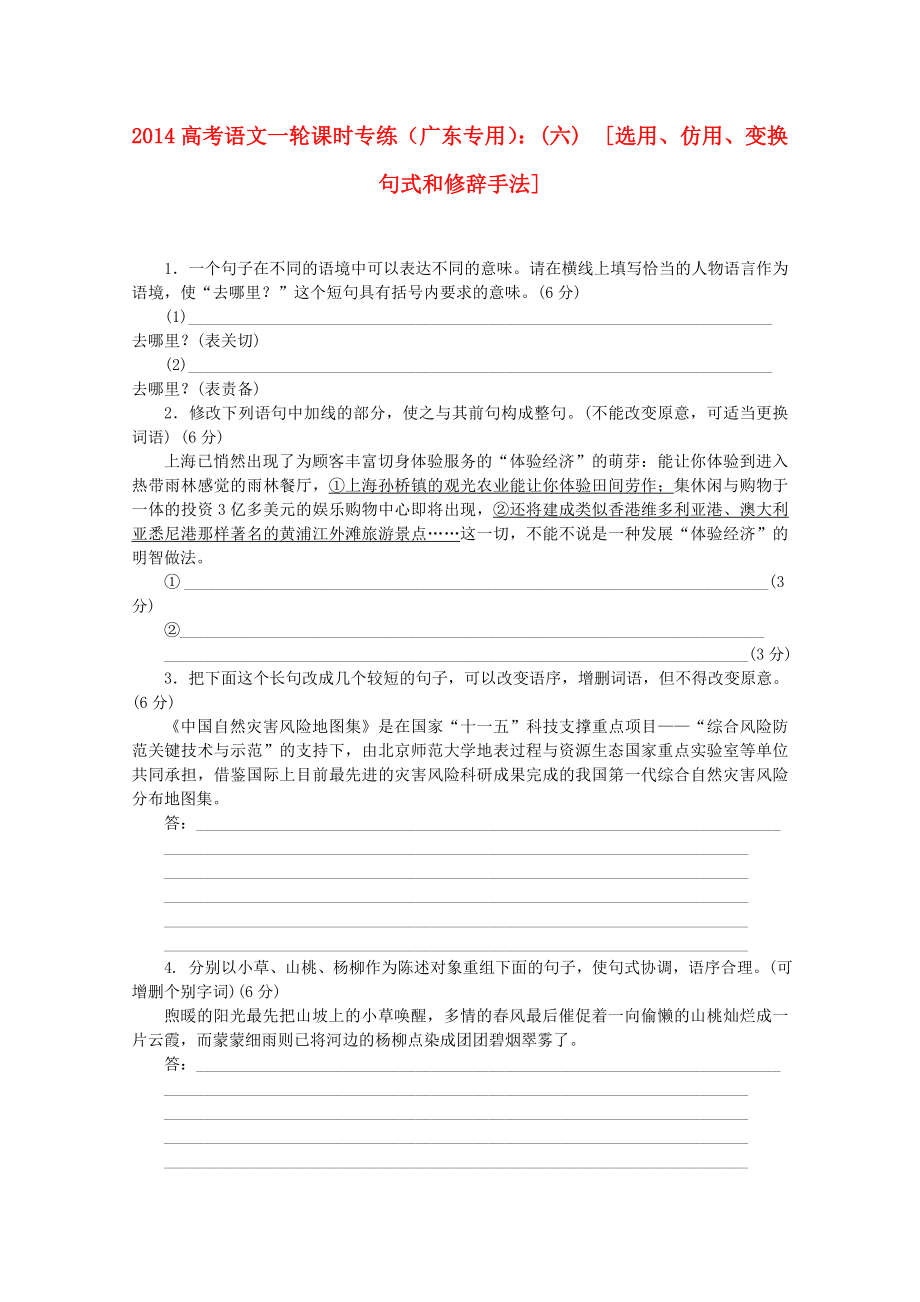 （广东专用）2014高考语文一轮 课时专练(六) 选用、仿用、变换句式和修辞手法_第1页