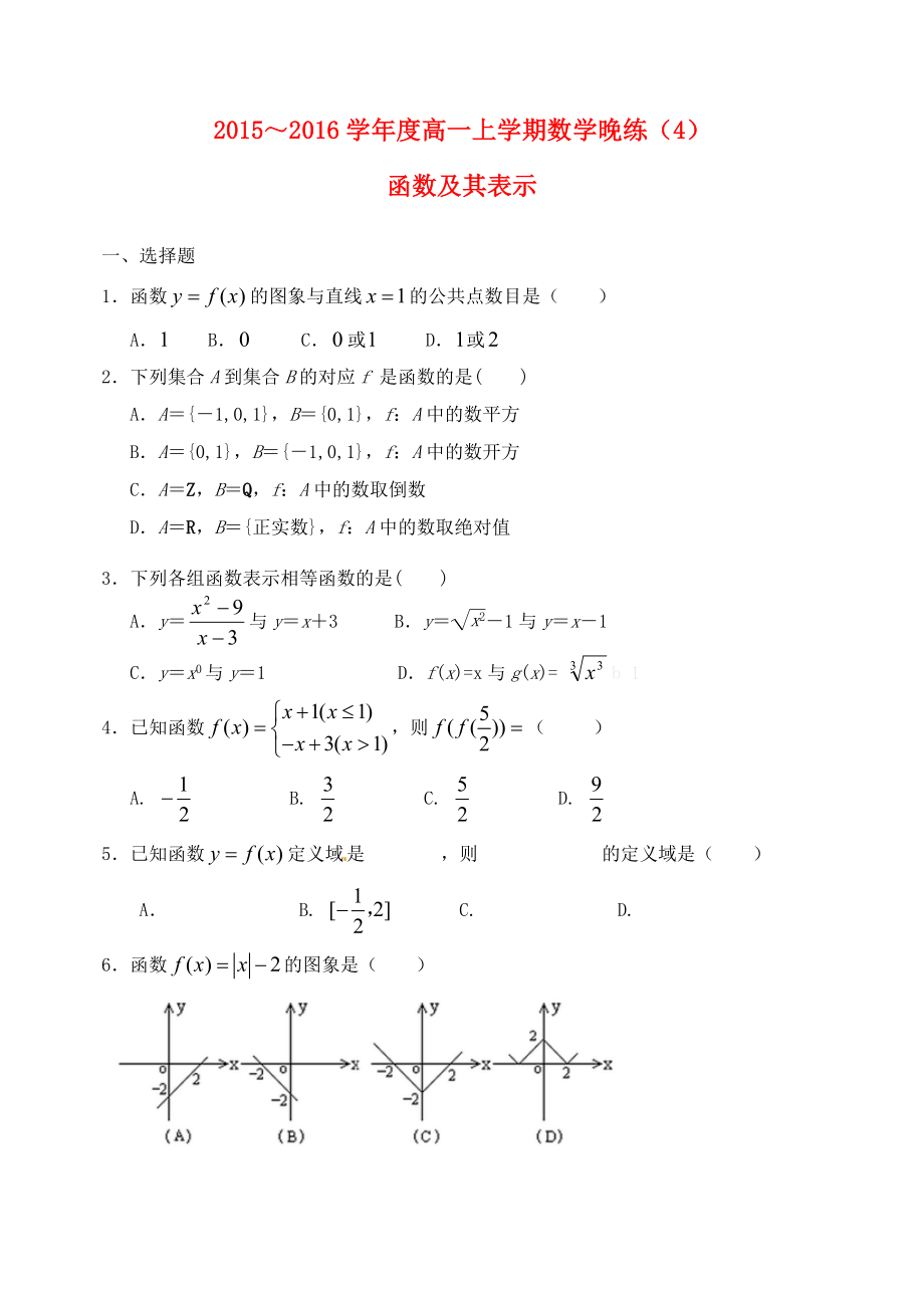 2015-2016学年度高一数学上学期晚练4函数及其表示_第1页