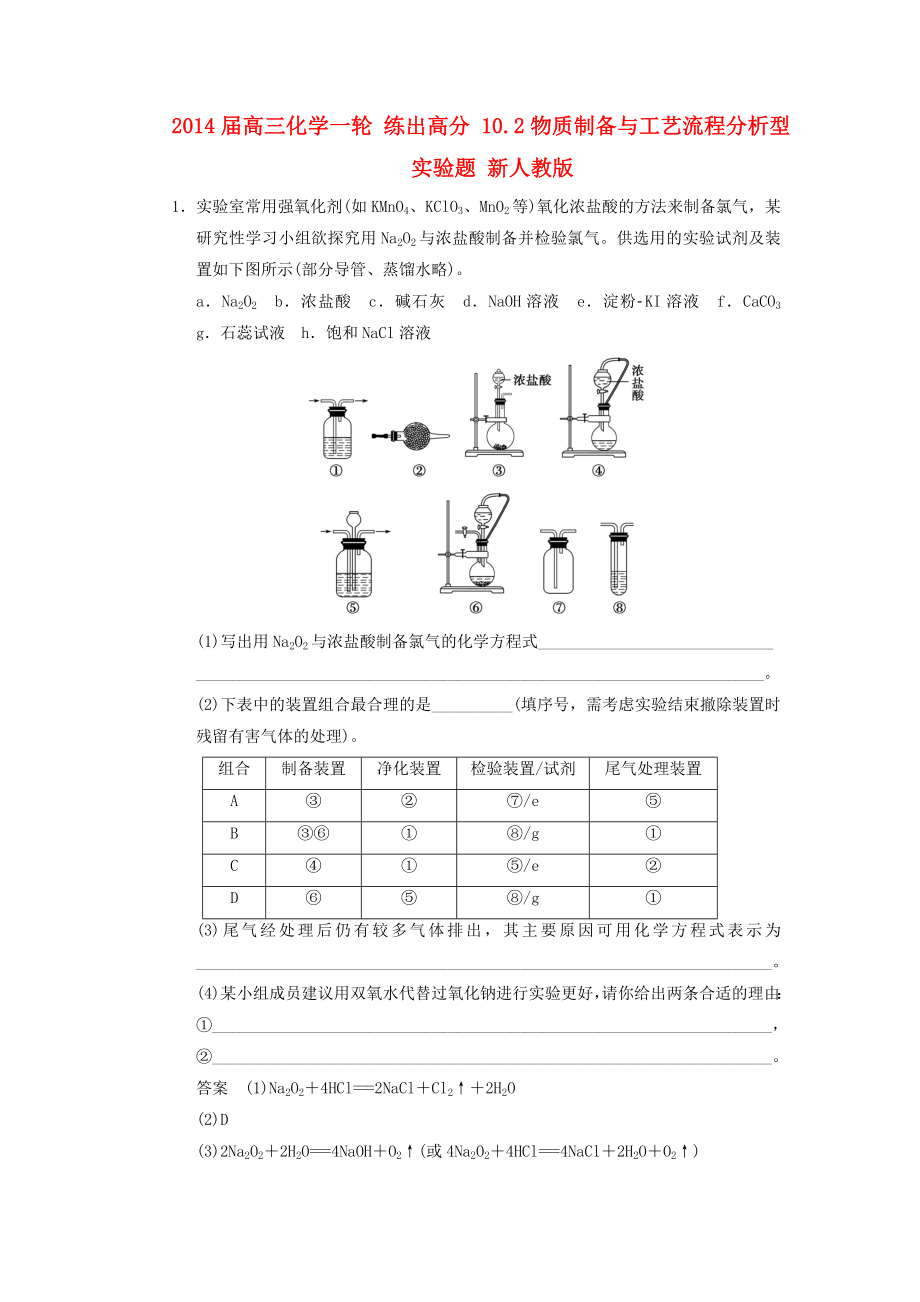 2014屆高三化學(xué)一輪 練出高分 10.2物質(zhì)制備與工藝流程分析型實(shí)驗(yàn)題 新人教版_第1頁