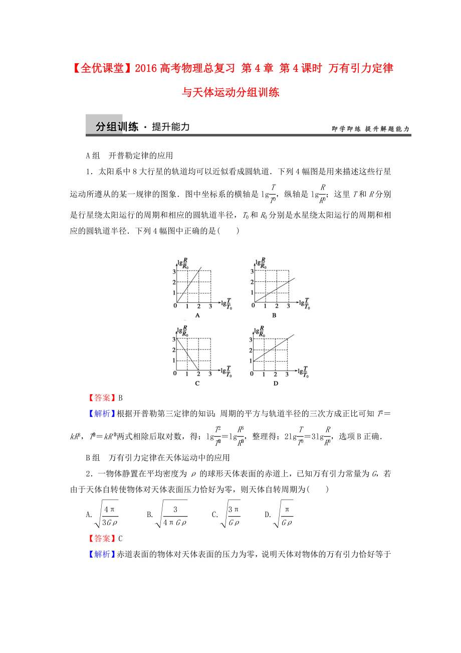 2016高考物理总复习第4章第4课时万有引力定律与天体运动分组训练含解析_第1页