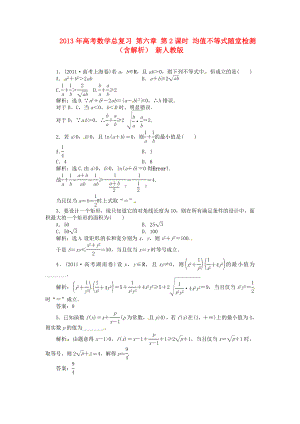 2013年高考數(shù)學總復習 第六章 第2課時 均值不等式隨堂檢測（含解析） 新人教版