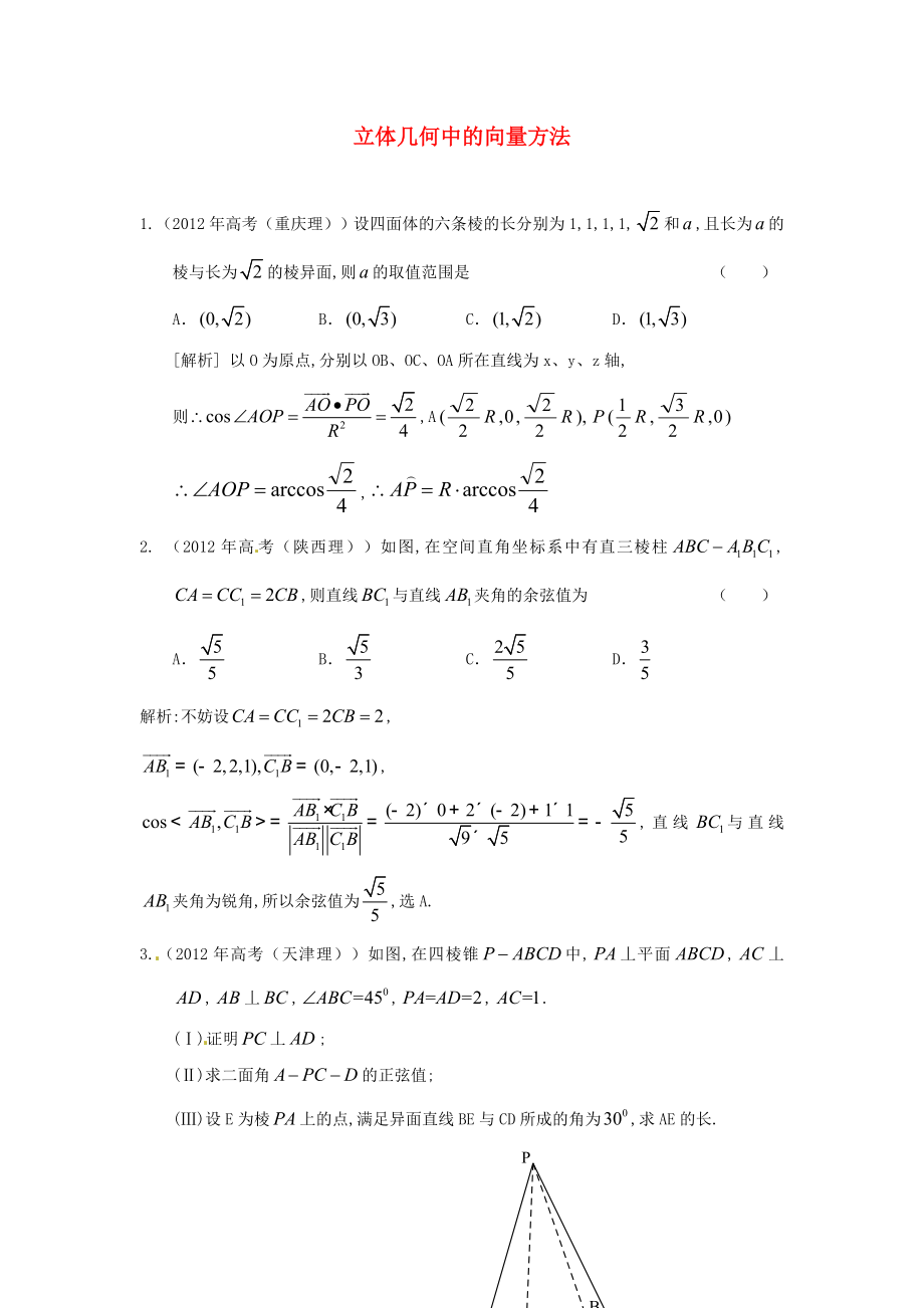 2011-2012年高考數(shù)學(xué) 真題分類匯編 空間向量與立體幾何（含解析）_第1頁