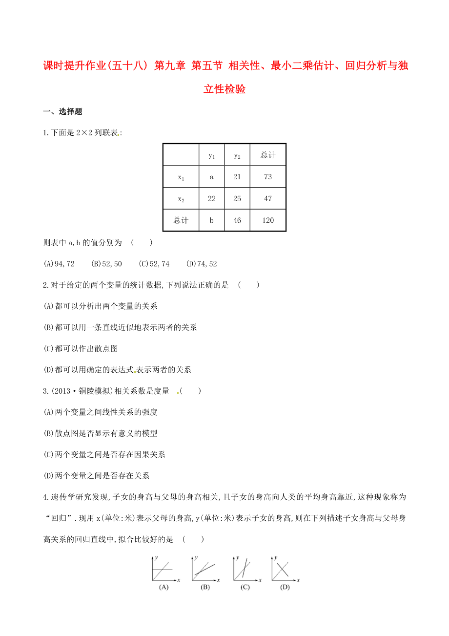 2014屆高三數(shù)學(xué)總復(fù)習(xí) 課時(shí)提升作業(yè)(五十八) 第九章 第五節(jié) 相關(guān)性、最小二乘估計(jì)、回歸分析與獨(dú)立性檢驗(yàn) 文_第1頁