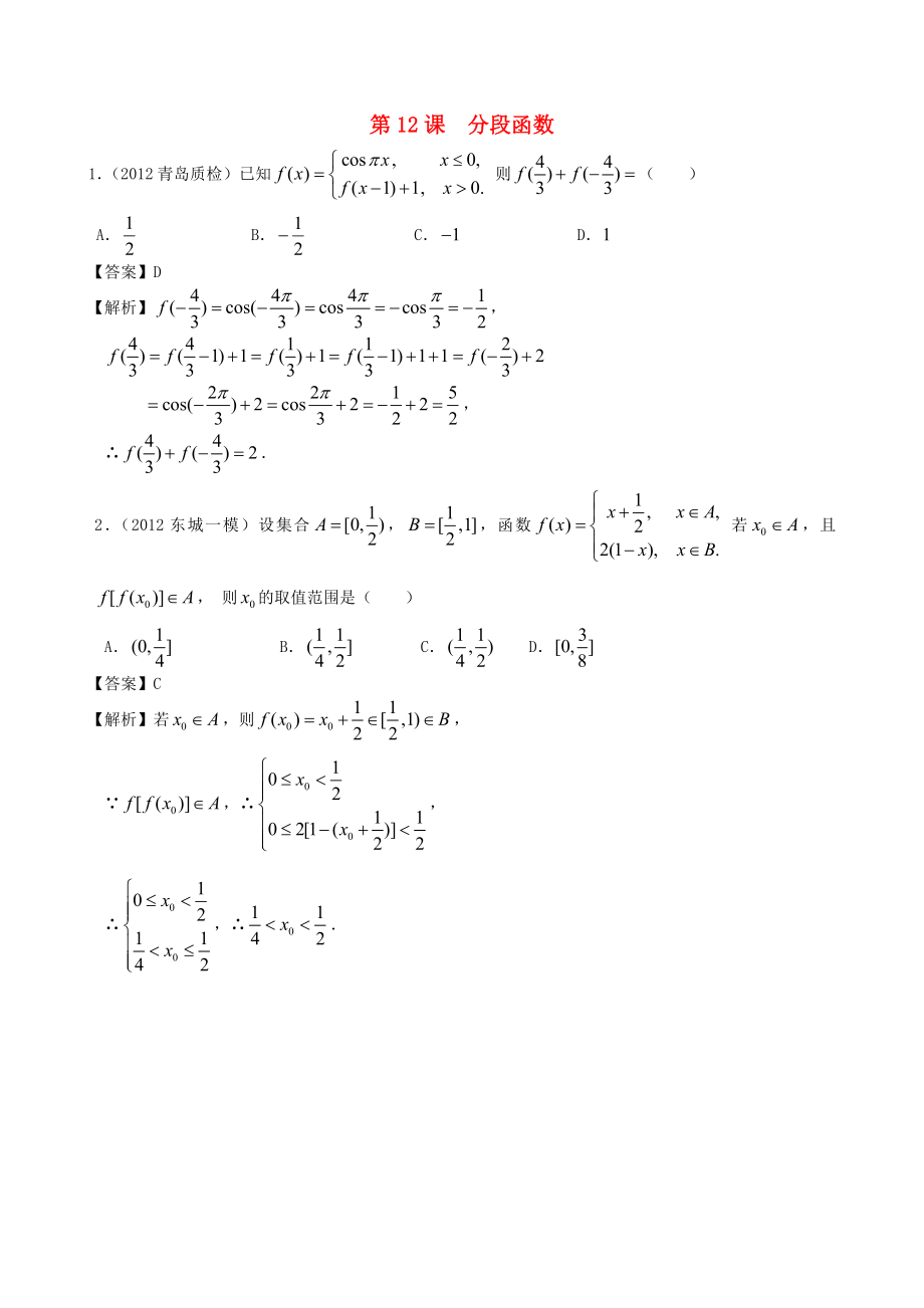 （廣東專用）2014高考數(shù)學第一輪復習用書 第12課 分段函數(shù) 文_第1頁