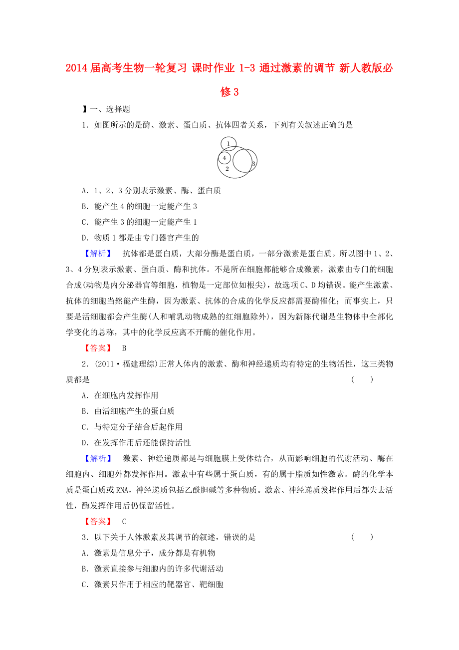 2014屆高考生物一輪復習 課時作業(yè) 1-3 通過激素的調(diào)節(jié) 新人教版必修3_第1頁