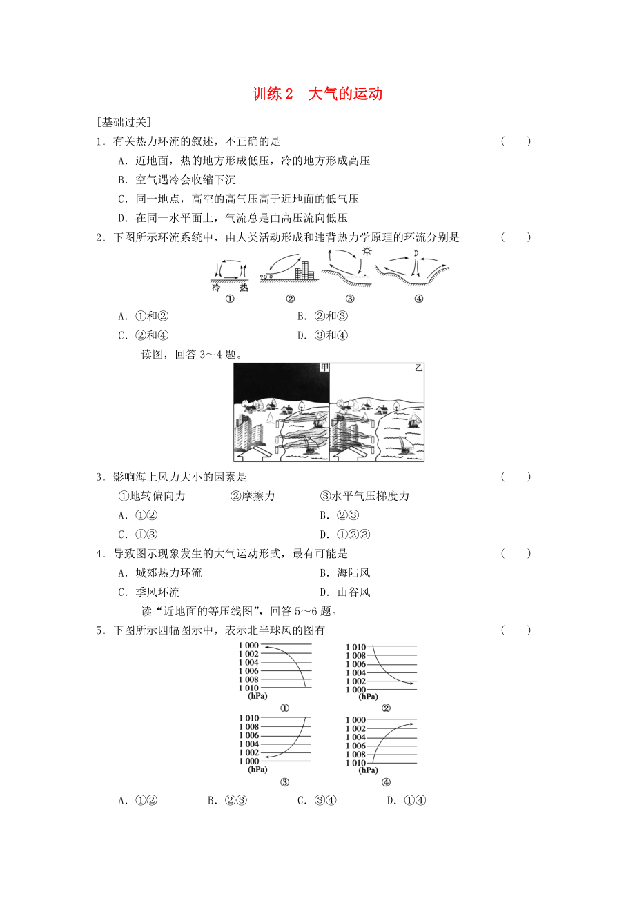 2013-2014学年高中地理 第2单元 第2节 大气的运动同步练习 鲁教版必修1_第1页