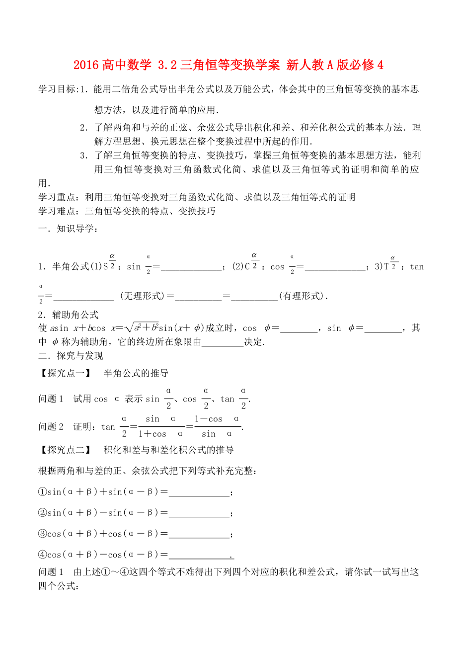 2016高中数学3.2三角恒等变换学案新人教A版必修4_第1页