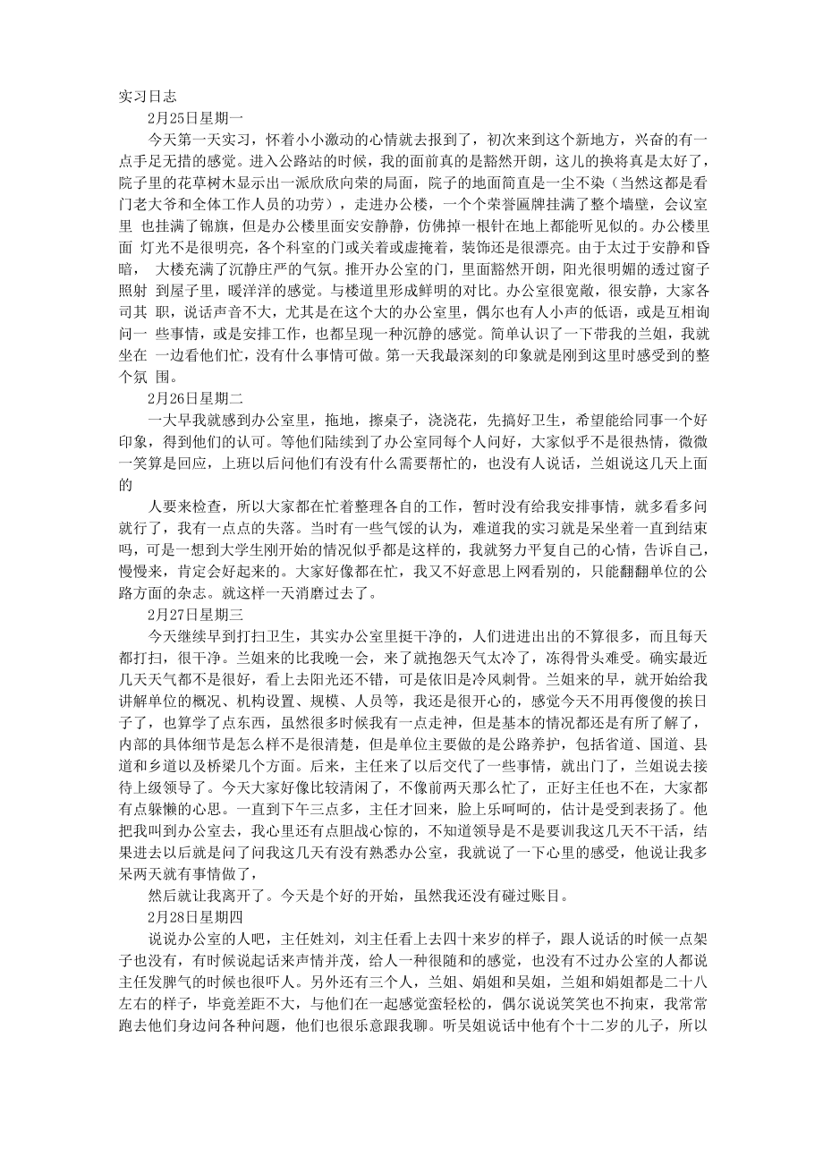 行政单位会计实习日记_第1页