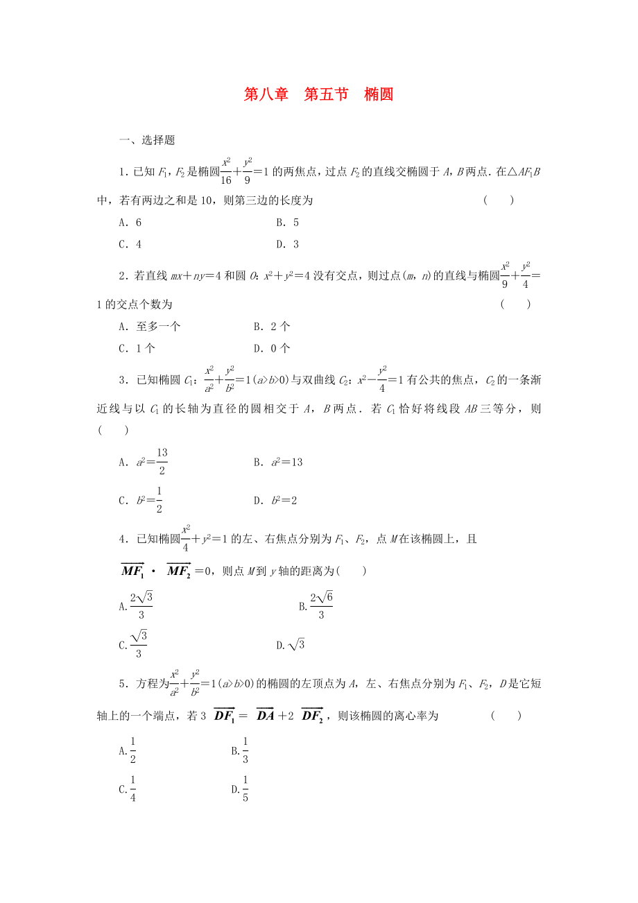 2014屆高考數(shù)學(xué)一輪 知識點各個擊破 第八章 第五節(jié) 橢圓追蹤訓(xùn)練 文 新人教A版_第1頁