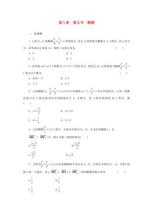 2014屆高考數(shù)學一輪 知識點各個擊破 第八章 第五節(jié) 橢圓追蹤訓練 文 新人教A版