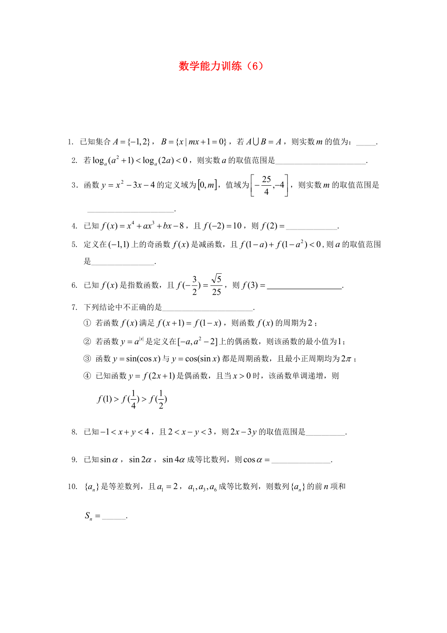 2013年高中數(shù)學(xué) 基礎(chǔ)能力訓(xùn)練（6）_第1頁