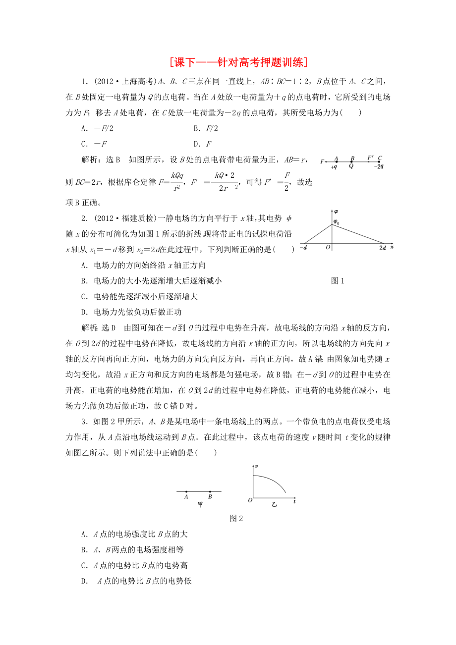 2013年高考物理二輪復(fù)習(xí) 第一階段專題三第1講 專題特輯 課下 針對(duì)高考押題訓(xùn)練_第1頁(yè)