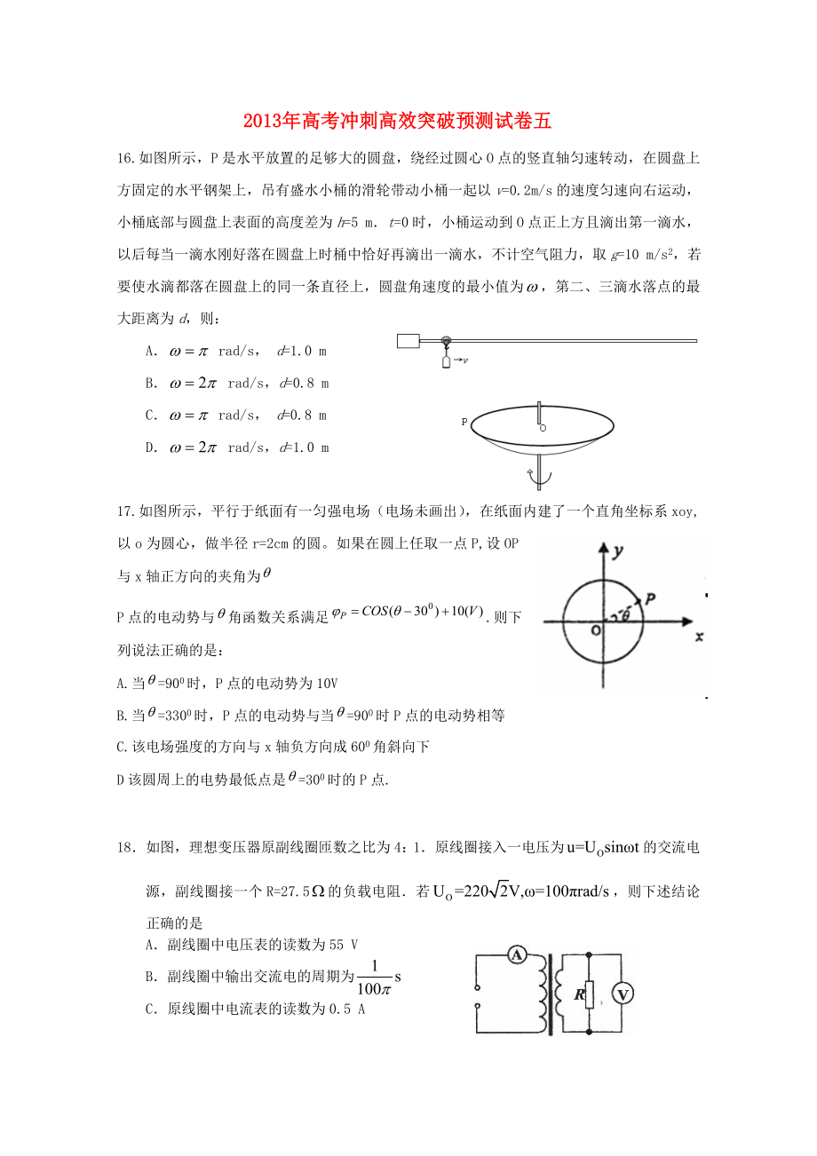 2013年高考物理 冲刺高效突破预测试卷五_第1页