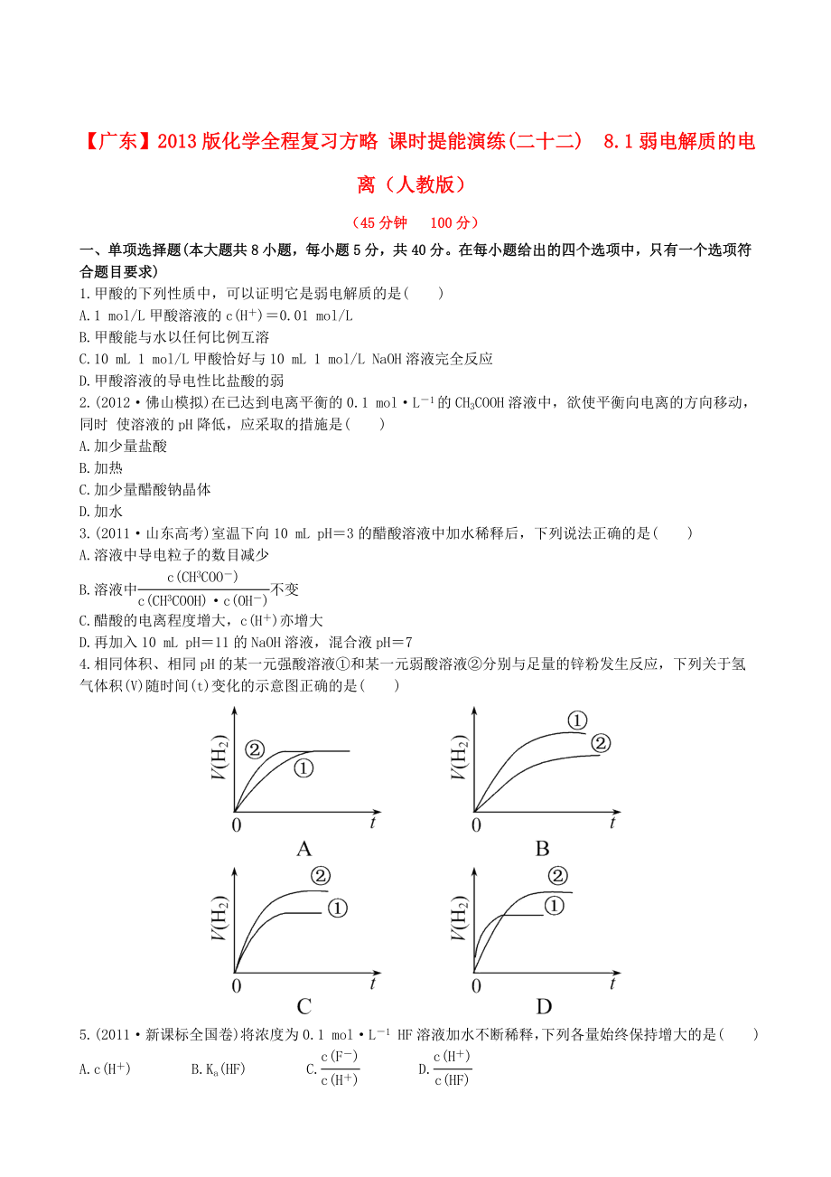 （广东专用）2013版高中化学 课时提能演练(二十二)8.1弱电解质的电离全程复习方略 新人教版_第1页