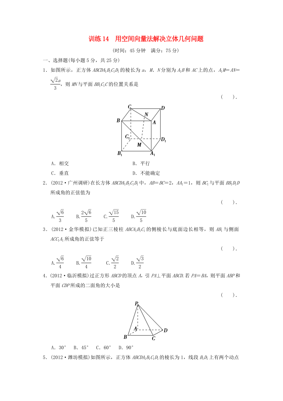 2013屆高三數(shù)學(xué)二輪復(fù)習(xí)專題能力提升訓(xùn)練14 用空間向量法解決立體幾何問(wèn)題 理_第1頁(yè)