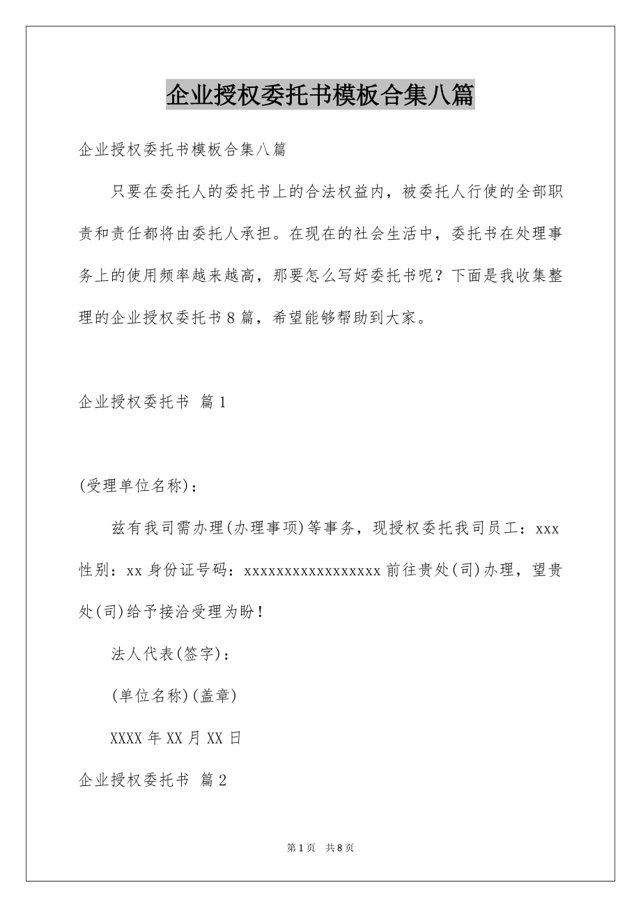 企业授权委托书模板合集八篇_第1页